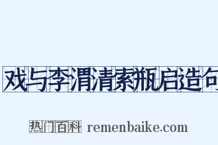 戏与李渭清索瓶启造句是什么意思的图片